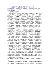 浅谈文言文教学就是教学文言文