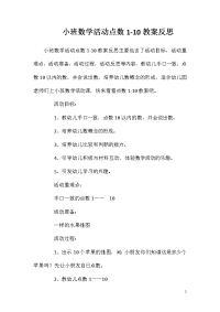 小班数学活动点数1-10教案反思