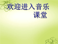 小学音乐苗岭的早晨-课件-(2)ppt