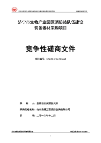 济宁市生物产业园区消防站队伍建设