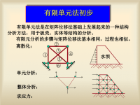 结构力学课件：有限单元法-1