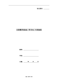 大班数学活动：学习6、7的加法