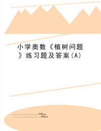 小学奥数《植树问题》练习题及答案(A)