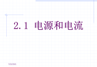 高中物理2.1电源和电流课件