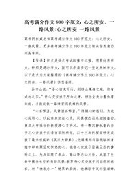 高考满分作文900字范文：心之所安，一路风景.docx