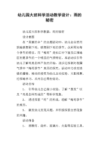 幼儿园大班科学活动教学设计：雨的秘密