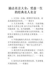 励志名言大全：受益一生的经典名人名言
