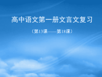 高中语文第一册文言文复习课件 新课标 人教