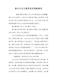 高中文言文教学优化策略探究