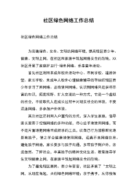 社区绿色网络工作总结