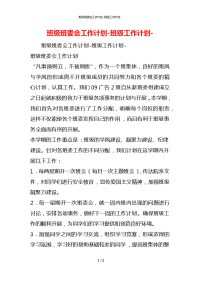 班级班委会工作计划-班级工作计划-