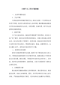 小班个人工作计划表格
