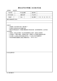 《建筑施工技术交底大全资料》基坑支护及开挖施工安全技术交底