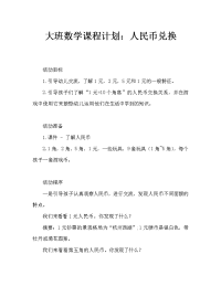 大班数学教案：人民币的换算.doc