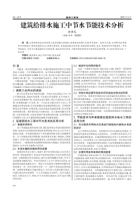 建筑给排水施工中节水节能技术分析