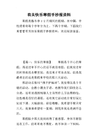 2019有关快乐寒假手抄报资料