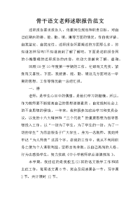 骨干语文老师述职报告范文