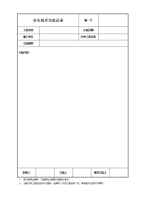 《建筑施工技术交底大全资料》安全技术交底空白模板.DOC