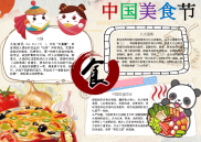 WORD小报：中国美食节小报电子小报手抄报word小报 (4).docx