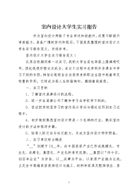 室内设计大学生实习报告