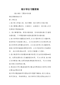 统计学总习题答案