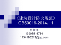 《建筑设计防火规范》1 gb50016-2014 最新解读