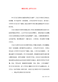 教给方法,会学文言文