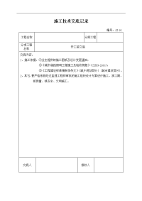 施工技术交底记录大全记录文稿