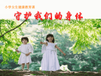 小学女生防性侵_课件定稿