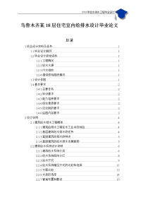 乌鲁木齐某18层住宅室内给排水设计毕业论文