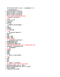 医学生物化学网上作业(1--4)部分参考答案