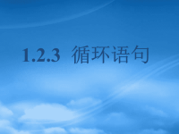 高中数学 1.2.3循环语句课件 新人教A必修3