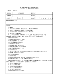 《建筑施工技术交底大全资料》电气登高作业安全技术交底