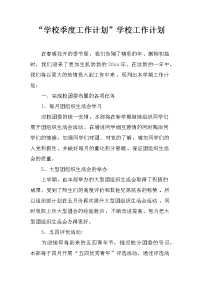 “学校季度工作计划”学校工作计划