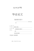 浅谈室内设计新中式风格毕业论文