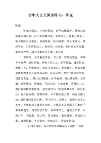 初中文言文阅读练习：陈宠