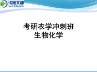 农学]考研农学生化冲刺班讲义a版本