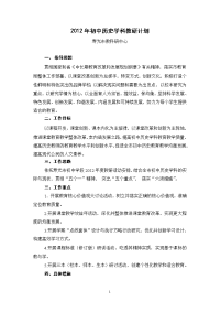 2012年初中历史学科教研计划