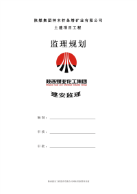 柠条塔矿业公司土建工程监理规划