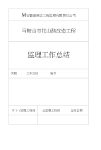 监理工作总结J标