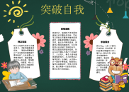 WORD小报：突破自我走向胜利名言小报手抄报word小报电子小报 (4).docx