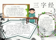 简约风三字经电子小报手抄报word小报.docx