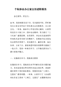 个私协会办公室主任的述职报告