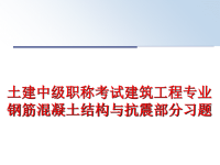 最新土建中级职称考试建筑工程专业钢筋混凝土结构与抗震部分习题PPT课件