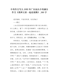 中考作文写人20XX年广东汕头中考满分作文《我和父亲一起走泥路》500字.docx