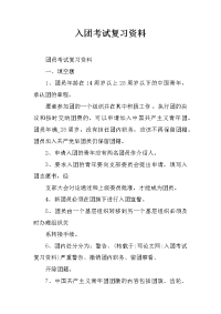 入团考试复习资料