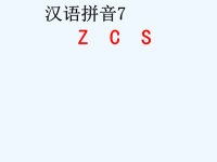 《汉语拼音zcs》教学课件