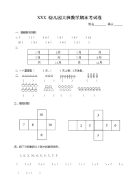 幼儿园大班数学期末考试卷.doc