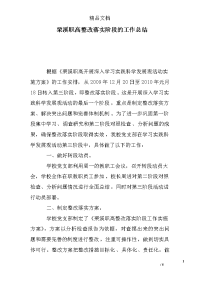 栗溪职高整改落实阶段的工作总结_0