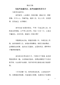 为高考加油的话,高考加油的优美句子
